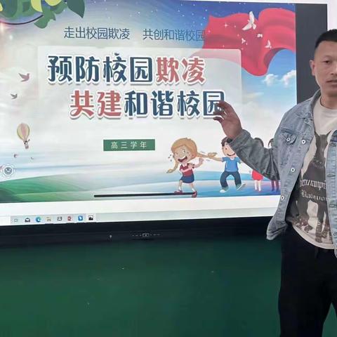 “预防校园欺凌，共建和谐校园”主题班会——佳木斯市第八中学高三学年