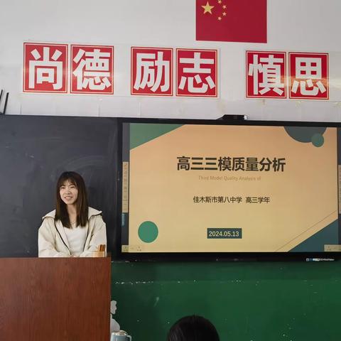 “高三三模质量分析”——佳木斯市第八中学高三学年主题班会