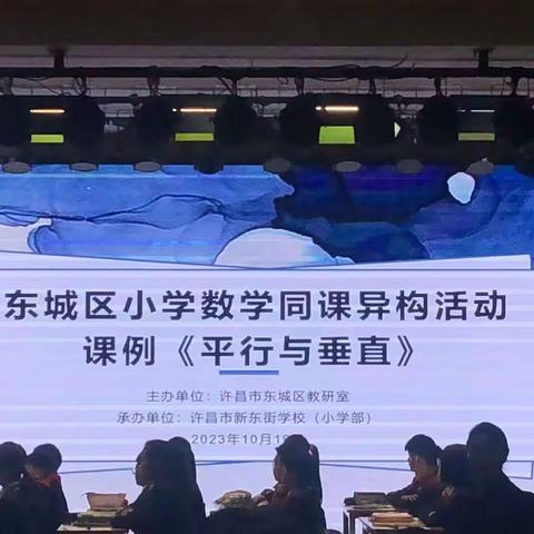 东区小学数学同课异构，互相学习，共同成长。