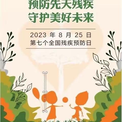 预防先天残疾 守护美好未来——仓山路社区第七个全国残疾预防日宣传教育