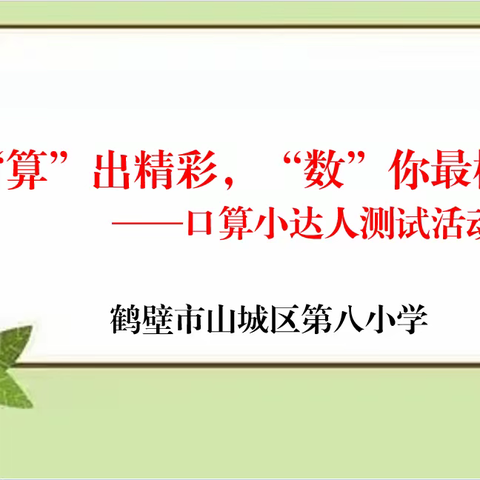 “算”出精彩，“数”你最棒——山城区第八小学举行口算小达人比赛活动