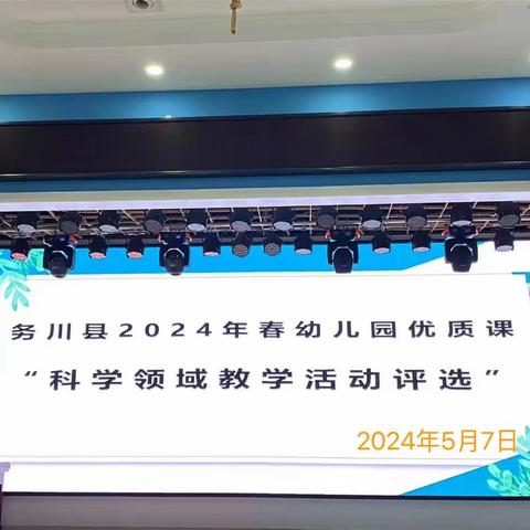 党建引领·以技展风采   以赛促提升 ——务川县2024年春幼儿园优质课 “科学领域教学活动评选”