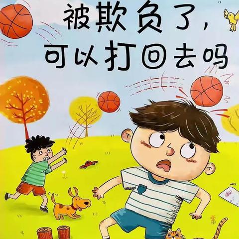 务川县奉贤幼儿园暑期绘本推荐        ——《被欺负了可以打回去吗》