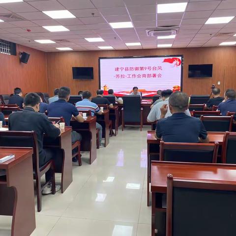 建宁县召开防御第9号台风“苏拉”会商部署会