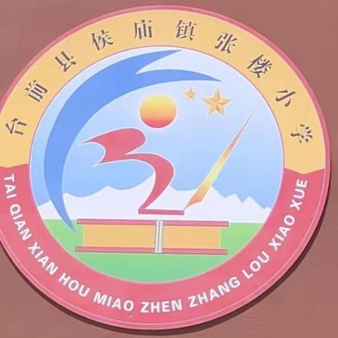 快乐迎寒假，安全不寒假—侯庙镇张楼小学寒假安全教育