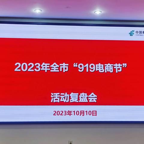 市分公司召开2023年全市“919电商节”  活动复盘会议