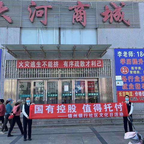 “国有控股   值得托付”沟帮子建设支行社区文化日