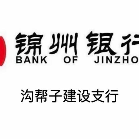 “国有控股  值得托付”沟帮子建设支行商铺走访
