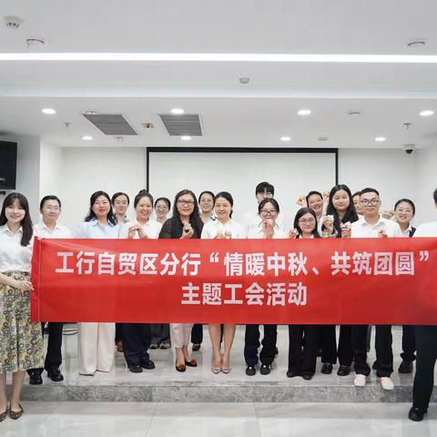自贸区分行举行“情暖中秋 共筑团圆”主题工会活动