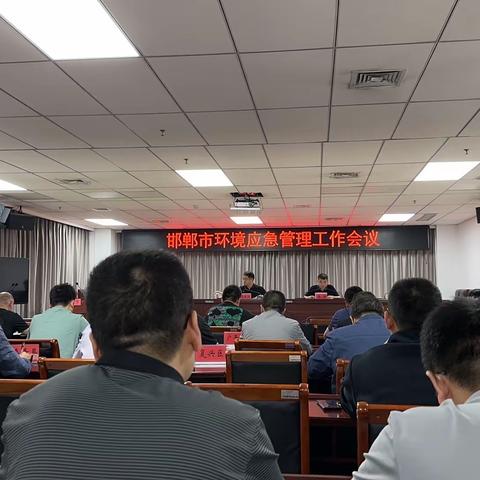 【生态环境】涉县生态环境分局参加全市环境应急管理工作会