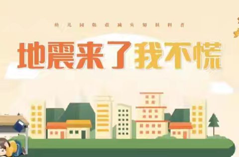 【防震记心中 安全护童行】崔口镇大齐幼儿园防震演练