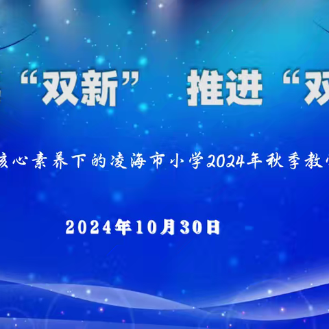 立足新课标，用好新教材，赋能英语课——凌海市2024年小学英语秋季教学研讨会