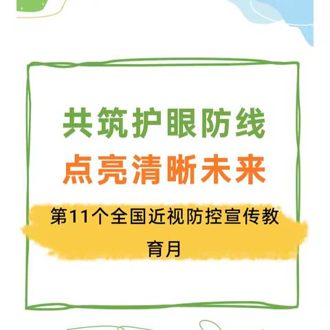 第11个全国近视防控宣传教育月开始啦!