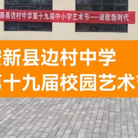 安新县边村中学第十九届校园艺术节（八年级）