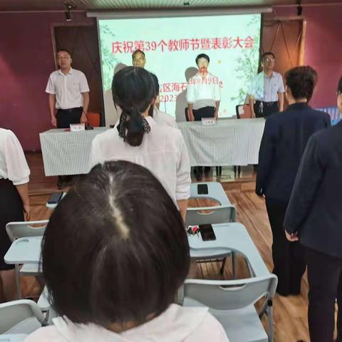 躬耕教坛 强国有我——海石中心小学庆祝第三十九个教师节及表彰大会