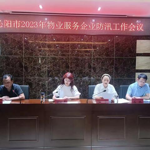 沁阳市住房保障中心召开物业服务企业防汛工作暨防汛知识培训会议