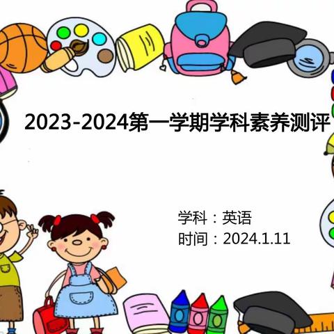 “英”为我秀，“语”出风采—羊毫街小学2023-2024学年度第一学期英语学科素养测评