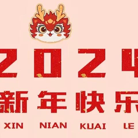 【放假通知】：龙气冲天，共赴新年——沙县区华山大地幼儿园寒假放假通知及假期安全温馨提醒