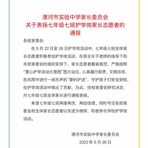 家校共育，守护安全——七七班家长护学岗纪实