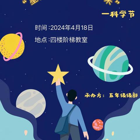 星光灿烂，荀梦未来——五年级科学节邀请函