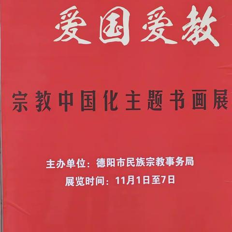 德阳旌阳区宗教团体参观(同心向党、爰国爱教) 宗教中国化主题书画展