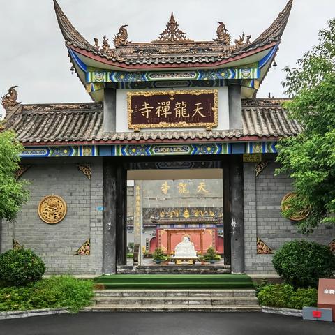 德阳市旌阳区天龙寺 2023年第十个国家宪法日专题学习《宗教事务条例》