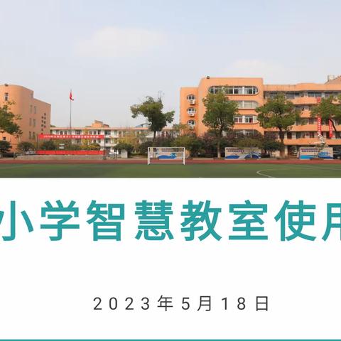 智慧课堂绽放美丽之花——育才小学智慧教室使用培训