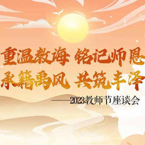 “重温教诲 铭记师恩 承籍禹风 共筑丰泽”---丰泽水利举行2023年庆祝教师节主题座谈会