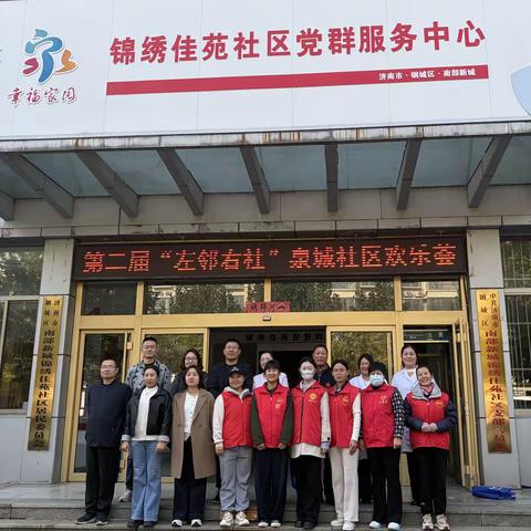 重阳暖桑榆·泉韵聚邻里——锦绣佳苑社区重阳节泉城欢乐汇志愿服务活动