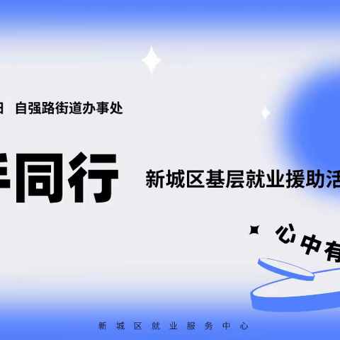 自强路街道开展“携手同行” 基层就业援助活动