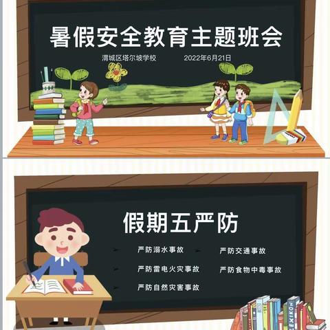 柳林镇蒋海小学“快乐放暑假，安全不放假”暑假安全教育主题班会