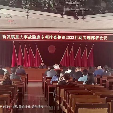 新发镇召开重大事故隐患专项排查整治2023行动专题部署会议