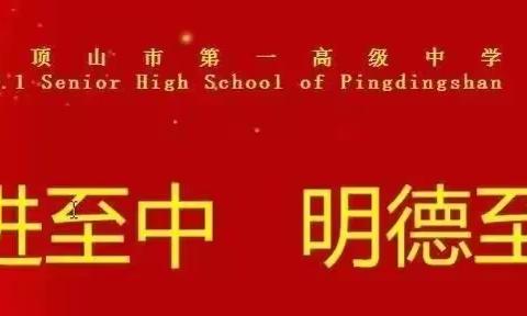 规范管理强服务 保驾护航教学路 ——平顶山市第一高级中学召开新学期教务处工作会议