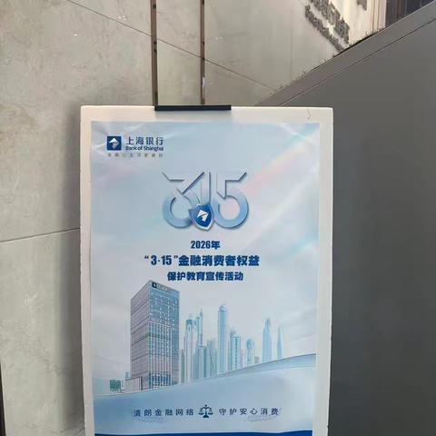 进企入社拓商圈 上海银行杭州分行营业部“3·15”消保宣教绘就金融安全网