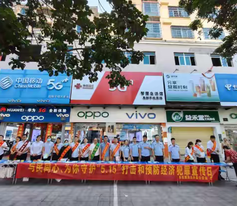 “5.15打击和预防经济犯罪宣传日”暨“防范和打击非法集资”主题宣传活动