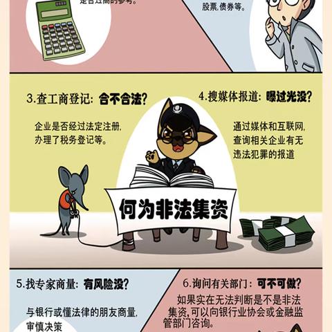 6招巧分辨“非法集资陷阱”