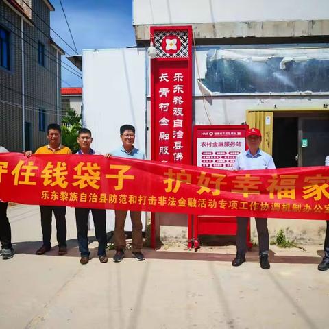 2025年乐东县“守住钱袋子·护好幸福家”基层集中宣传活动