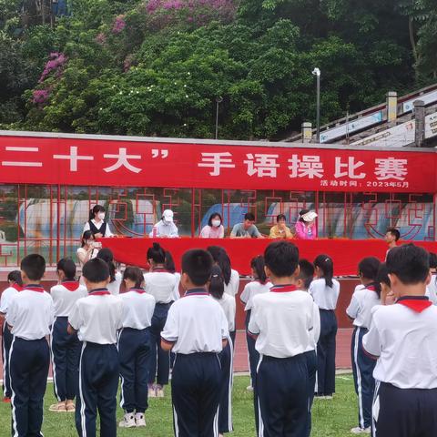 澳头实验学校“学习贯彻党的二十大”手语操比赛