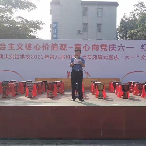澳头实验学校2023年第八届科技艺术节闭幕式暨庆“六一”文艺汇演