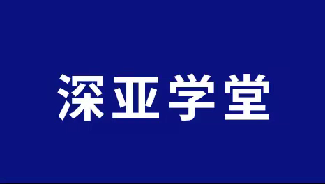 深亚学堂 | PMU电源管理单元布局