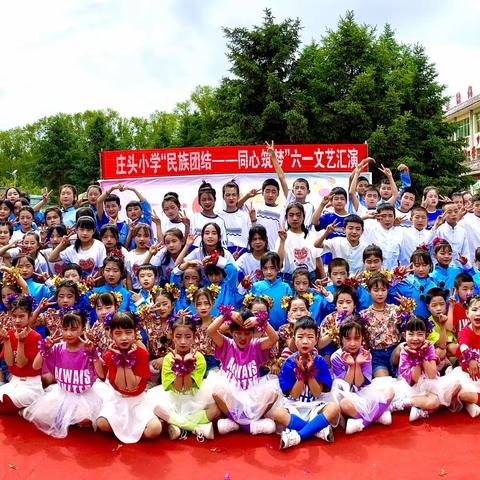 中华民族一家亲，同心共筑中国梦——康乐县庄头小学六一儿童节汇演