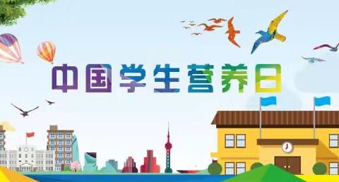 “全国学生营养日——520为爱奉上营养每一天”