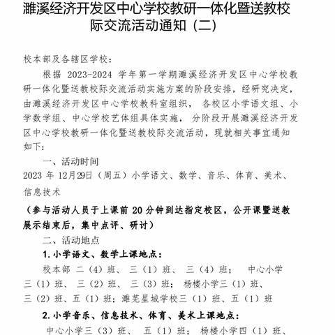 “教”无涯，“研”不尽——濉溪经济开发区中心小学教研一体化