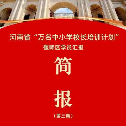 河南省第三期“万名中小学校长培训计划”偃师区学员学习简报