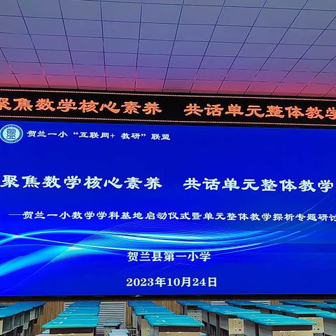 聚焦数学核心素养  共话单元整体教学———银川市小学数学胡明名师工作室活动纪实