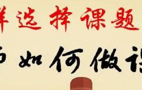 【喜报】课题立项传喜报，砥砺深耕行致远