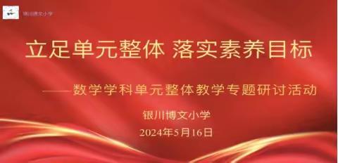 立足单元整体 落实素养目标——胡明名师工作室参加银川博文小学单元整体教学专题研讨活动纪实