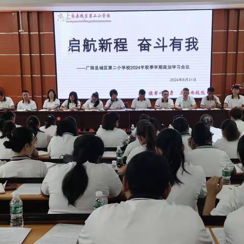 启航新程    奋斗有我 ——广南县城区第二小学校2024年秋季学期开学工作会议