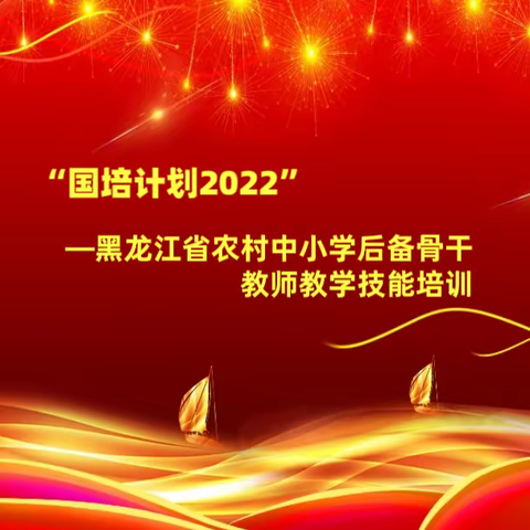 不负韶华 乘风破浪—继教网“国培计划2022”第五天实记（信息技术篇）