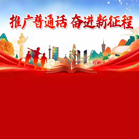 同江市职业技术教育中心 关于语言文字的普法宣传教育